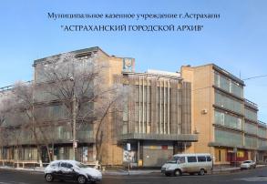 12 марта 2014 года в Астраханском городском архиве состоится день открытых дверей, посвященный профессиональному празднику архивистов — Дню архивов.