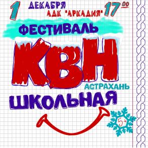 Горожан приглашают на  фестиваль  Лиги КВН «Астрахань.Школьная»