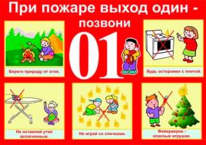 Правила пожарной безопасности для детей дошкольного и младшего школьного возраста