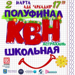 В Астрахани пройдет полуфинал Лиги КВН среди школьников
