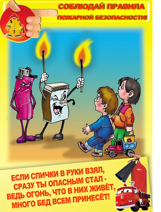 картинки соблюдай правила пожарной безопасности онлайн картинки соблюдай правила пожарной безопасности