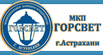 Мкп. Горсвет Астрахань. МКП Горсвет. МКП 