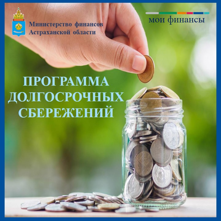 Накопительная пенсионная система минусы. Программа долгосрочных сбережений преимущества. Инструменты сбережения. Долгосрочное пенсионное сбережение что это. Долгосрочные сбережения граждан.