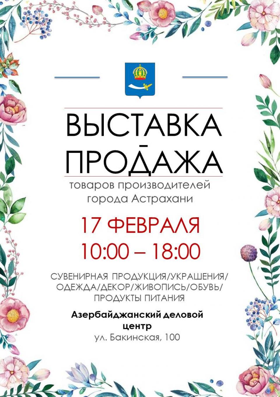 В преддверии 23 Февраля и 8 Марта в Астрахани пройдет выставка-продажа  местных производителей | 15.02.2024 | Астрахань - БезФормата