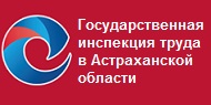 Государственная инспекция труда в городе санкт петербурге. Государственная инспекция труда. Трудовая инспекция Астраханской области. Государственная инспекция труда в Нижегородской области. Государственная инспекция труда города Москвы логотип.