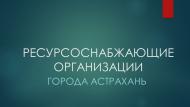 Ресурсоснабжающие организации москвы