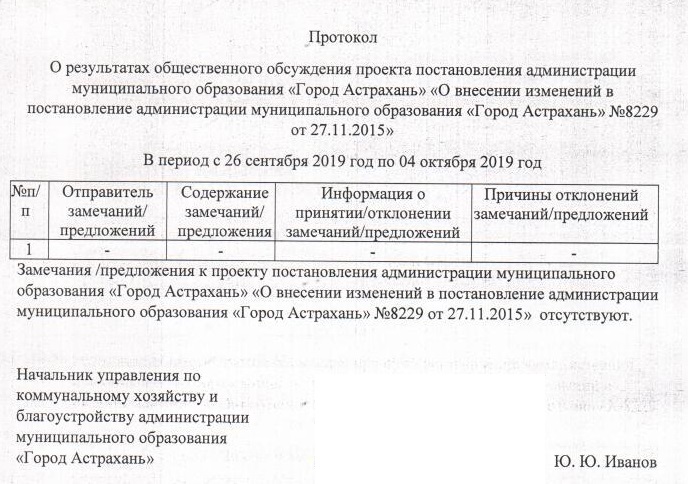 Протокол общественного обсуждения образец